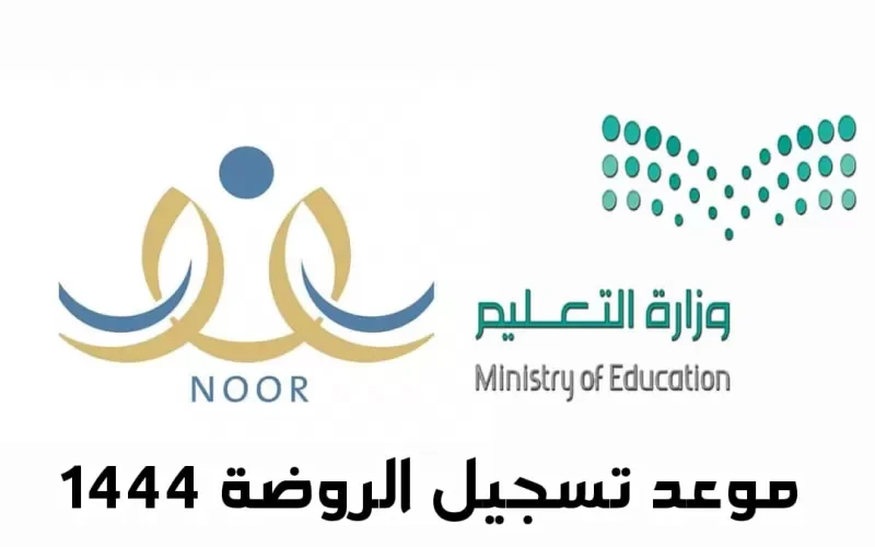 عاجل : هدا هو اخر موعد لقبول التسجيل في الروضة عبر نظام نور 1444هـ