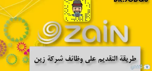 فرصة من شركة زين السعودية للاتصالات