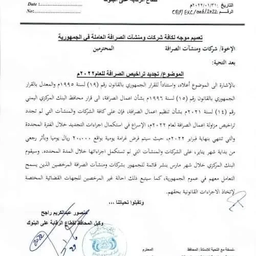 ضمن إجراءاته لتعافي العملة.. البنك المركزي ينشر تعميم مهم جدا.