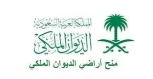 طريقة الاستفسار عن طلب منحة ارض من الديوان الملكي وطريقة تقديم شكوى