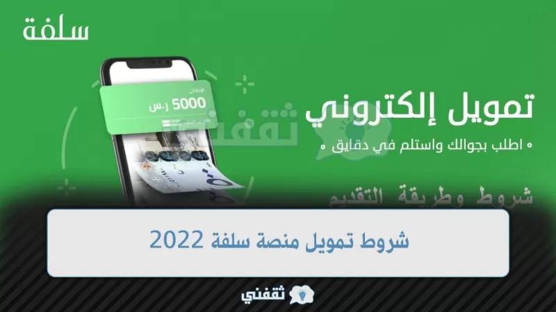 تمويل شخصي من منصة سلفة ٢٠٢٢ بدون كفيل أو تحويل راتب