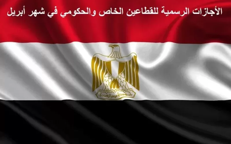 شهر الاجازات الطويلة .. هذا جدول بكل اجازات شهر إبريل