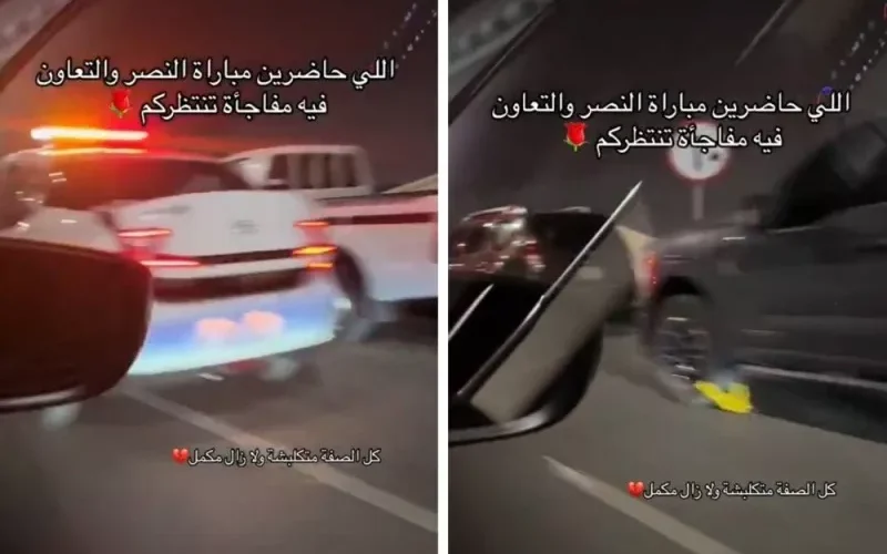 شاهد: ما حدث لسيارات مشجعي النصر والتعاون الذين حضروا المباراة في ملعب الأول بارك الجمعة الماضية؟