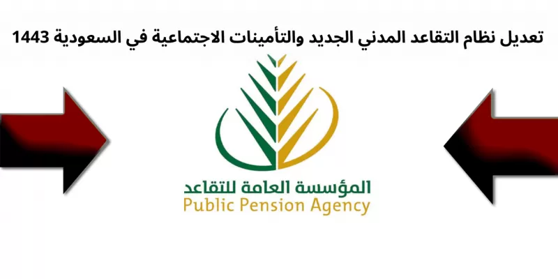 تعـــديل نظام التقاعد المدني الجديد والتأمينات الاجتماعية في السعودية 1443 !