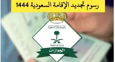 السعودية تعلن رسمياً زيادة كبيرة في رسوم تجديد الإقامة للمقيمين أول رمضان 1444.