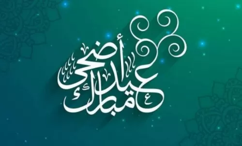 تاريخ بداية ونهاية اجازة عيد الأضحى للقطاعين العام والخاص في السعودية
