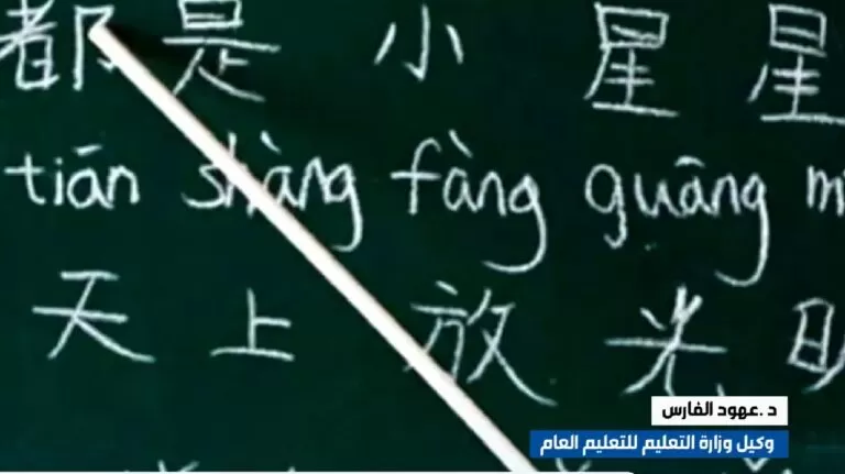 تعرف على المدارس السعودية التي بدات بتدريس اللغة الصينية (فيديو)