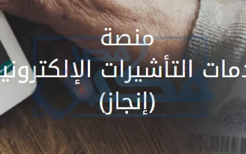 خطوات الاستعلام عن التأشيرة إلكترونيا عبر منصة إنجاز برقم الحدود 1443 !!