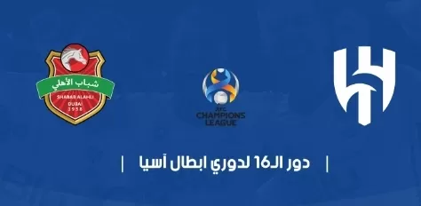 رابط مباشر تويتر مباراة الهلال ضد شباب الاهلي ابطال اسيا