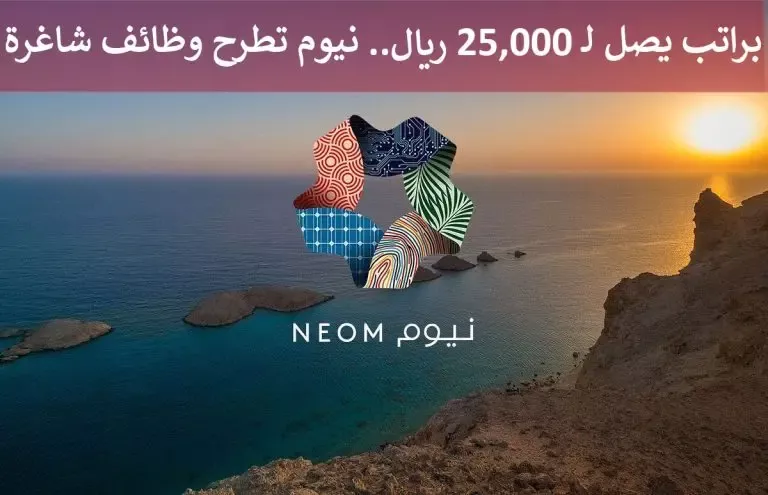 حقق حلمك في نيوم السعودية بوظيفة من الدرجة الاولى وراتب يبدء من 25 الف ريال شهرياً