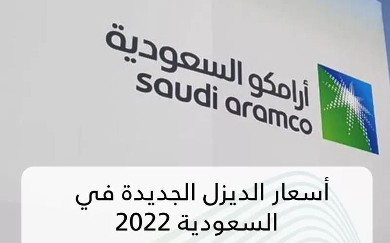 أسعار الديزل الجديدة في السعودية 2022 أرامكو تعلن تحديث سعر البنزين يناير 2022