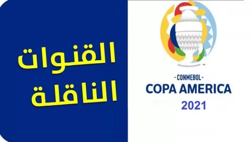 استقبل تردد القنوات المفتوحة الناقلة لبطولة كوبا أمريكا 2021 علي الأقمار الصناعية نايل سات هوت بيرد بدون تشفير