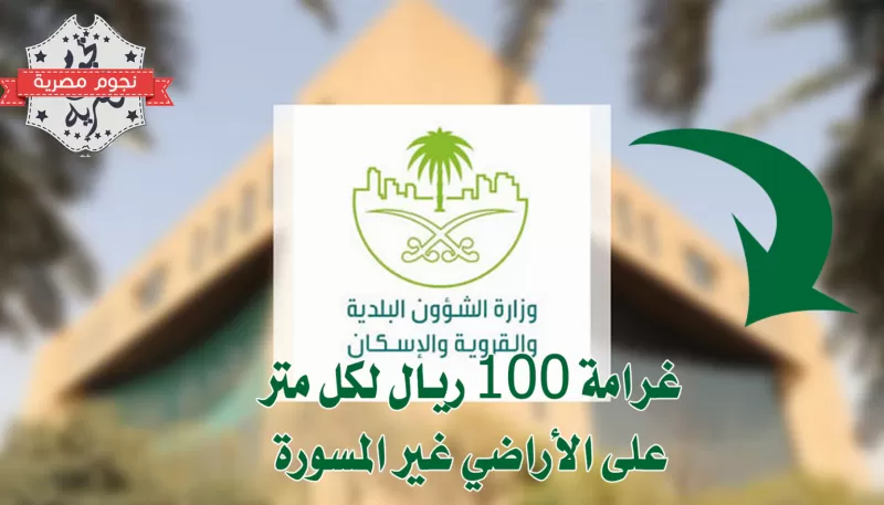 مائة ريال غرامة على كل متر من الأراضي غير المسورة في هذه المدن بالمملكة!!