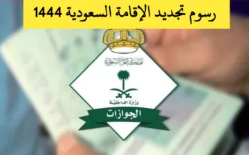 السعودية تعلن رسمياً زيادة كبيرة في رسوم تجديد الإقامة للمقيمين أول رمضان 1444