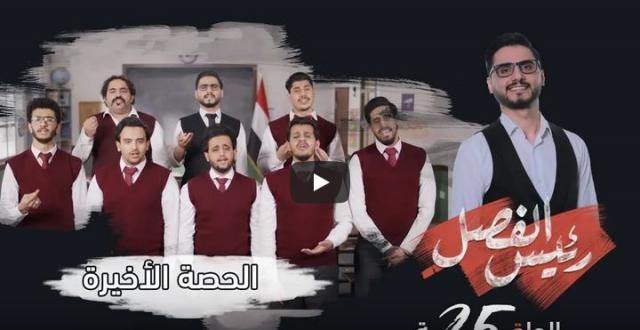 محمد الربع يذرف الدموع في الحصة الاخيرة من برنامج “رئيس الفصل” ويبكي اليمنيين.. فيديو