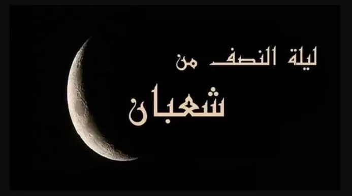 دعاء ليلة النصف من شعبان مكتوب كما ورد عن النبي محمد صل الله عليه وسلم