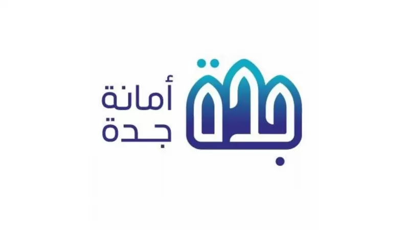 إعلان هام من أمانة جدة حول تعويضات مناطق الهدد الجديدة