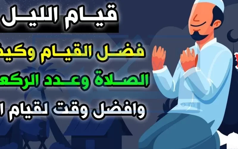 عدد ركعات صلاة القيام وصلاة التهجد كما وردت في السنة النبوية عن حبيبنا النبي محمد عليه الصلاة والسلام !