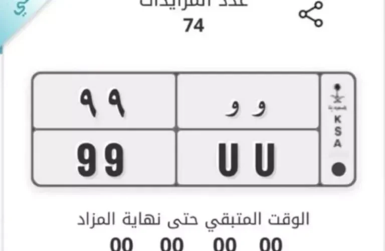 لوحة “وو-99” تسجل رقم قياسي كأغلى لوحة سيارة في السعودية تم بيعها بهذا السعر الخيالي