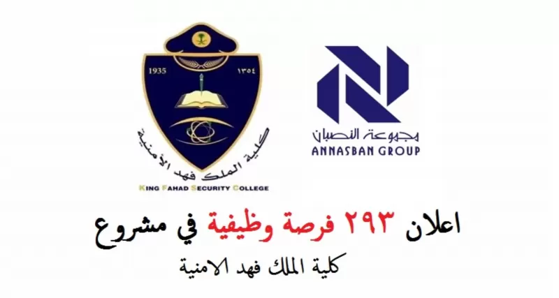 293 وظيفة شاغرة بمشروع كلية الملك فهد الأمنية للجنسين