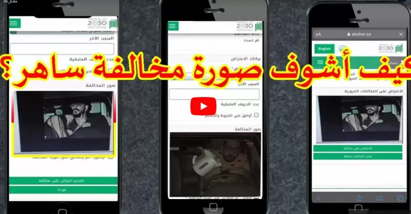 كيف أشوف  صورتي وصورة المخالفة بساهر السعودي