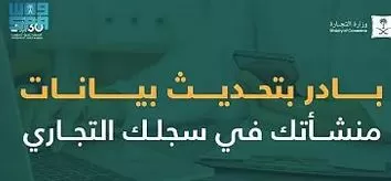 غرامة مالية في حال انتهت مدة تحديث البيانات في السجل التجاري السعودي