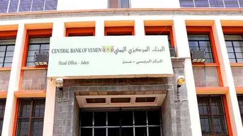 وثيقة من البنك المركزي تحدد سعر صرف الريال اليمني عند هذا المستوى