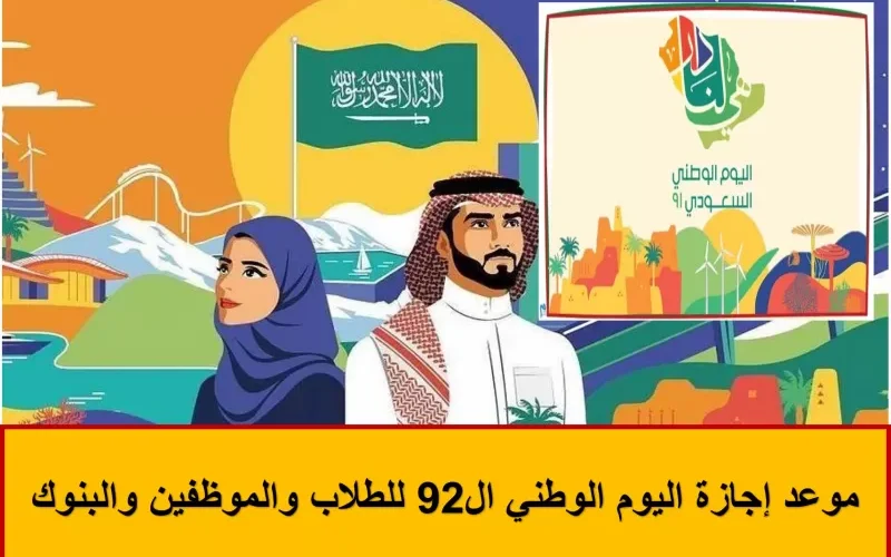 رسمياً: موعد بداية ونهاية إجازة اليوم الوطني في المملكة لجميع المدارس والشركات والجهات الحكومية