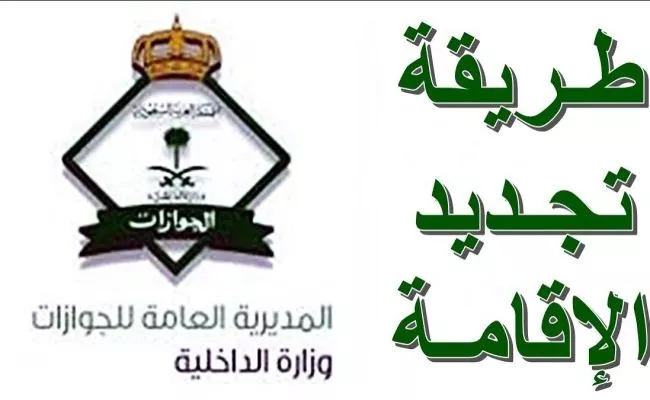 رسوم تجديد اقامة عاملة منزلية في السعودية 2023