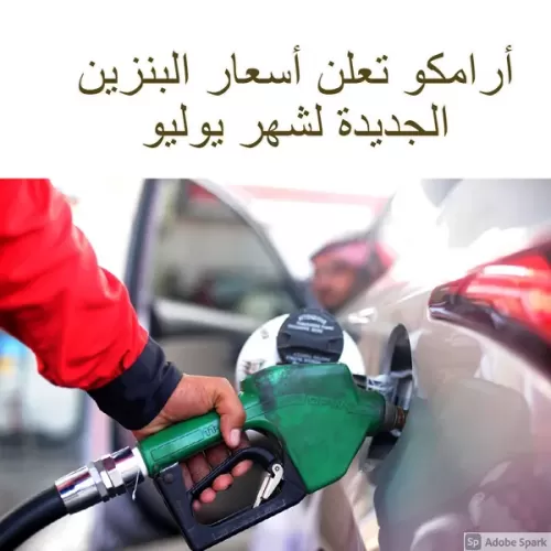 “تثبيت” أرامكو تعلن أسعار البنزين الجديدة لشهر يوليو 2021.. خادم الحرمين يصدر قرار عاجل بشأن أسعار البنزين