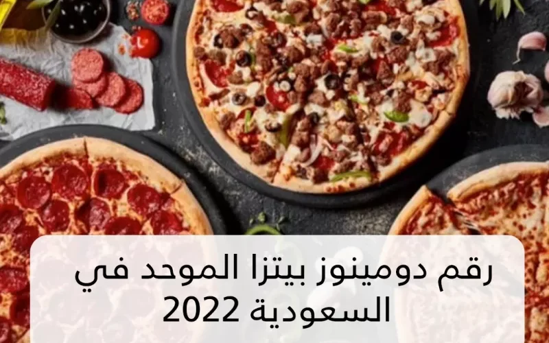 رقم دومينوز بيتزا الموحد في السعودية 2022 Domino’s Pizza‎ وعناوين الفروع بالمملكة
