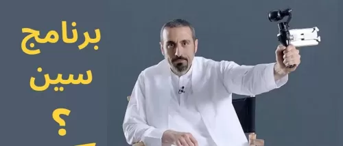 هذا هو برنامج احمد الشقيري الجديد لشهر رمضان وسيبث على هذه القنوات وكل مواعيد البث