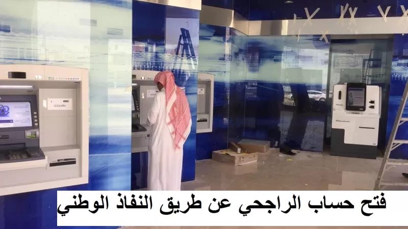 تسهيــلات جديدة لفتح حساب الراجحي مع نفاذ الوطني