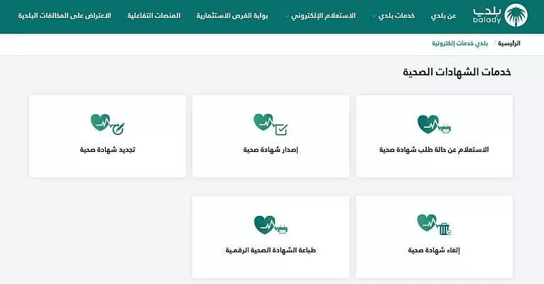 منصة بلدي تكشف عن حالة العامل الصحية بالمملكة العربية السعودية الكترونيا