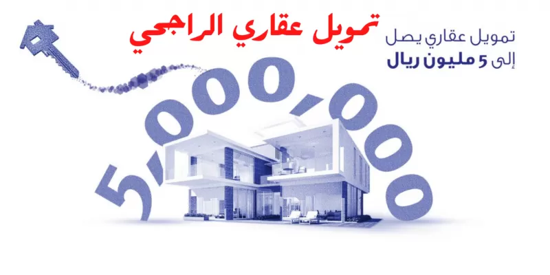 الراجحي يعلن عن تسهيلات رهيبة للتمويل العقاري وهذه هي الشروط الجديدة !