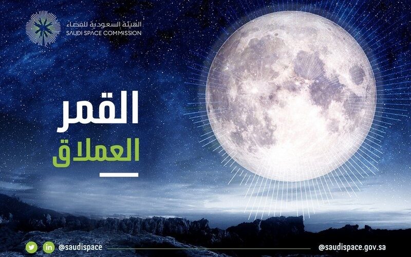 الليلة.. سطوع “القمر العملاق” بأقرب نقطة للأرض للعام الحالي