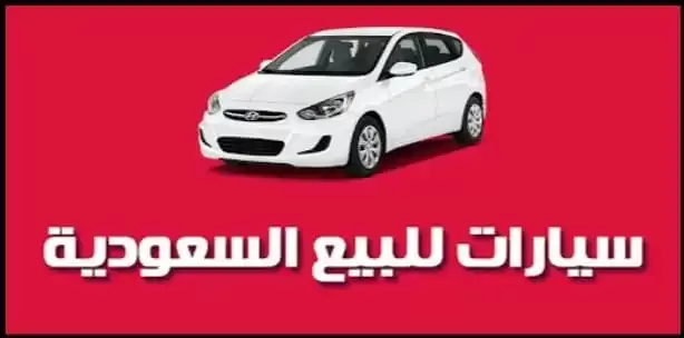سيارات مستعملة للبيع نقدا وبالتقسيط, في السعودية وبدون فوائد موديلات حديثة اقل من ٢٠٠٠٠ر س