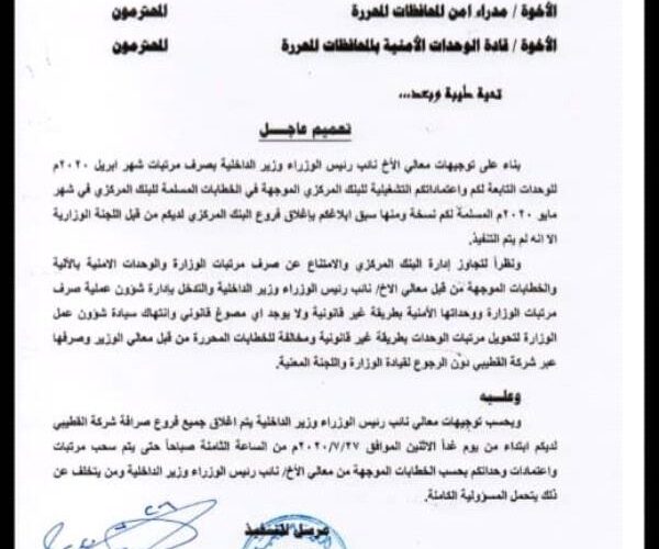 توجيهات رسمية بإغلاق أشهر شركة صرافة وجميع فروعها في اليمن .. وثيقة