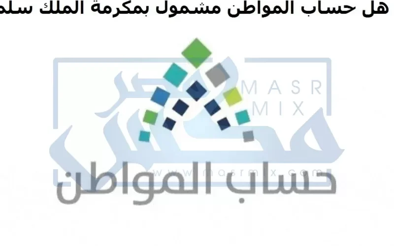 هل حساب المواطن مشمول في مكرمة الملك سلمان لشهر رمضان ؟