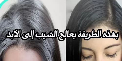 علاج الشيب نهائيا وصفة طبيعية مجربة لإخفاء شيب شعر الرجال والنساء