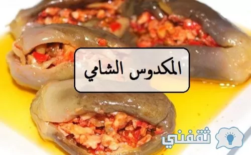 الوصفة الأصلية لعمل المكدوس الشامي على اصوله