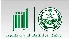 شرح الاستعلام السريع عن المخالفات المرورية للوافدين برقم اللوحة في السعودية