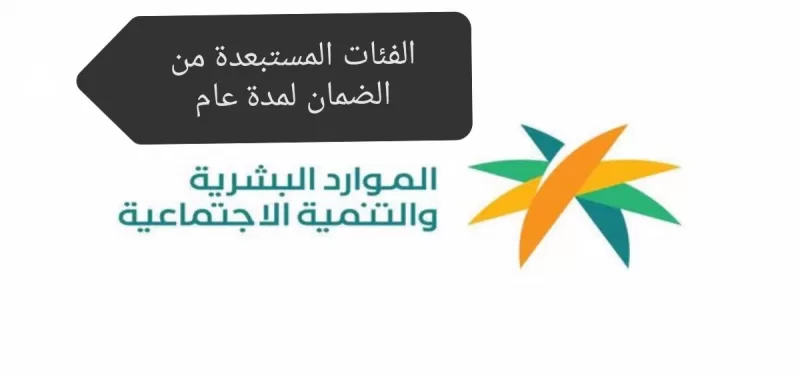 الموارد البشرية. تعلن وقف صرف الضمان الاجتماعي المطور لمدة سنة لهذا السبب