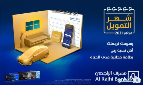 شروط جديدة وسهلة من بنك الراجحي للحصول على تمويل شخصي سريع