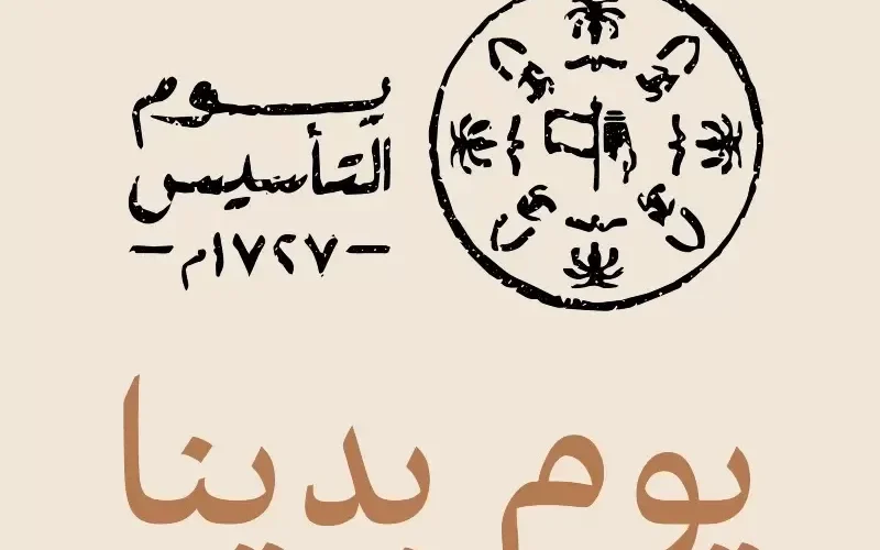 السعودية تعلن عن عقوبات وغرامات قاسية لكل من يقوم بهذه الافعال ثناء الاحتفالات بيوم تأسيس المملكة
