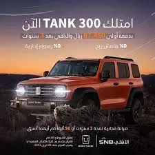 العرض الجبار في المملكة على السيارة الفخمة تانك بالتعاون مع البنك الأهلي السعودي