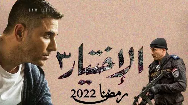 تسريب تفاصيل الجزء الثالث من مسلسل الاختيار .. تغيير كامل وقصص غريبة