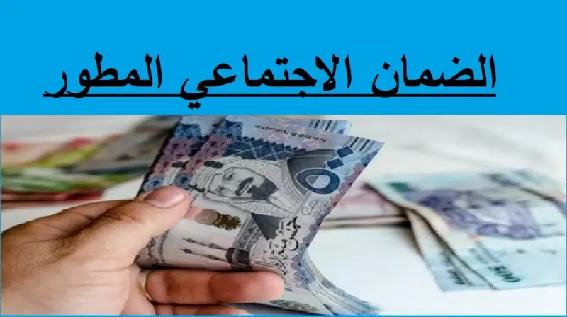 2 مليار ريال سعودي .. آلية وشروط الصرف لمستفيدي الضمان الاجتماعي المطور.
