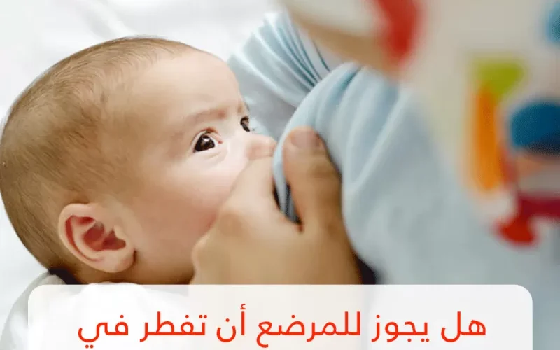 فقط في هذه الحالات يجب على المرضعة أن تفطر في شهر رمضان !