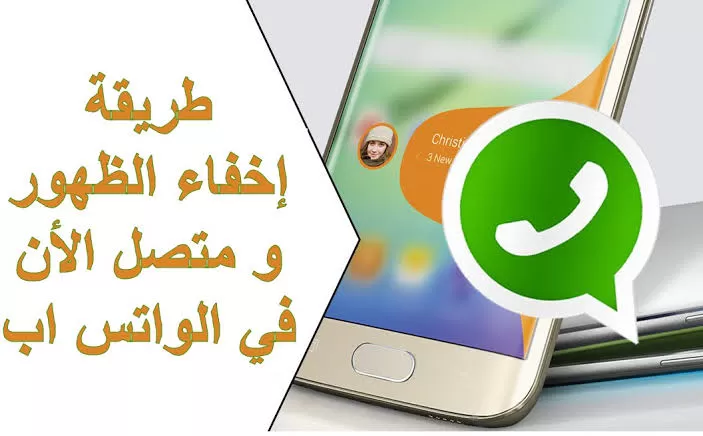أسهل طريقة لتفعيل خاصية اخفاء اخر حاله ظهور و العلامة الزرقاء على الواتساب
